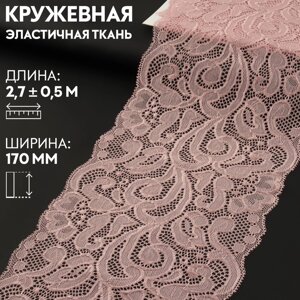 Кружевная эластичная ткань, 170 мм 2,7 0,5 м, цвет розово-бежевый