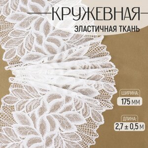 Кружевная эластичная ткань, 175 мм 2,7 0,5 м, цвет белый