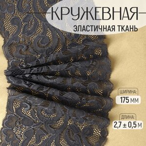 Кружевная эластичная ткань, 175 мм 2,7 0,5 м, цвет графитовый