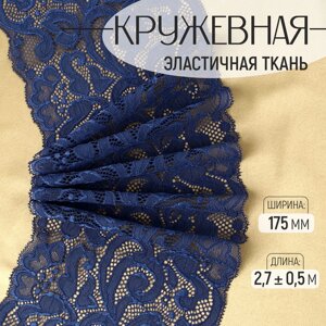 Кружевная эластичная ткань, 175 мм 2,7 0,5 м, цвет синий