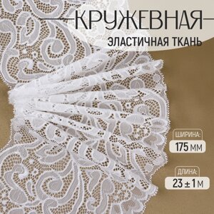 Кружевная эластичная ткань, 175 мм 23 1 м, цвет белый