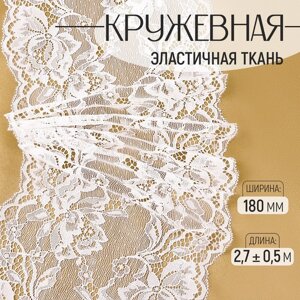 Кружевная эластичная ткань, 180 мм 2,7 0,5 м, цвет белый