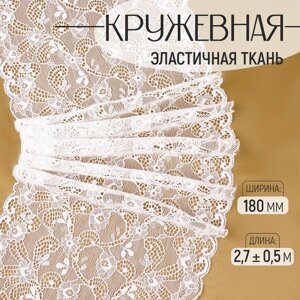 Кружевная эластичная ткань, 180 мм 2,7 0,5 м, цвет белый