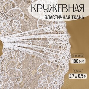 Кружевная эластичная ткань, 180 мм 2,7 0,5 м, цвет белый