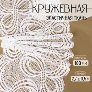 Кружевная эластичная ткань, 180 мм 2,7 0,5 м, цвет белый