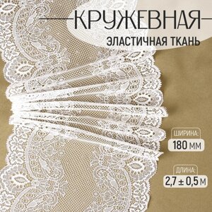 Кружевная эластичная ткань, 180 мм 2,7 0,5 м, цвет белый