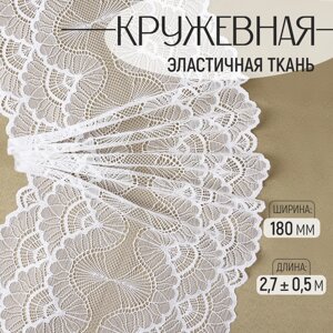 Кружевная эластичная ткань, 180 мм 2,7 0,5 м, цвет белый