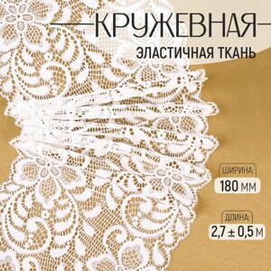 Кружевная эластичная ткань, 180 мм 2,7 0,5 м, цвет белый