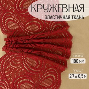 Кружевная эластичная ткань, 180 мм 2,7 0,5 м, цвет бордовый