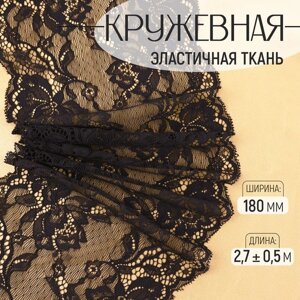 Кружевная эластичная ткань, 180 мм 2,7 0,5 м, цвет чёрный