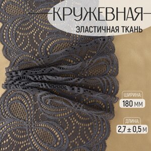 Кружевная эластичная ткань, 180 мм 2,7 0,5 м, цвет графитовый