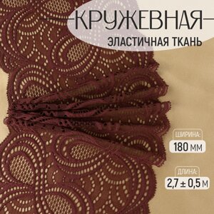 Кружевная эластичная ткань, 180 мм 2,7 0,5 м, цвет шоколадный