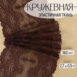 Кружевная эластичная ткань, 180 мм 2,7 0,5 м, цвет шоколадный