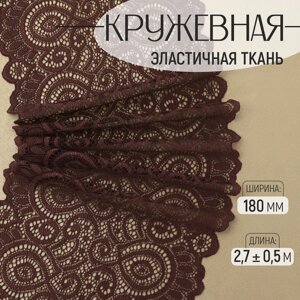 Кружевная эластичная ткань, 180 мм 2,7 0,5 м, цвет шоколадный