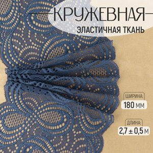 Кружевная эластичная ткань, 180 мм 2,7 0,5 м, цвет синий