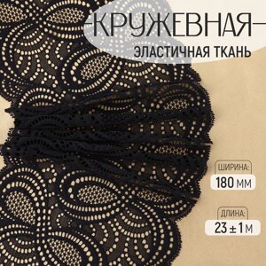 Кружевная эластичная ткань, 180 мм 23 1 м, цвет чёрный