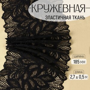 Кружевная эластичная ткань, 185 мм 2,7 0,5 м, цвет чёрный