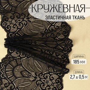 Кружевная эластичная ткань, 185 мм 2,7 0,5 м, цвет чёрный