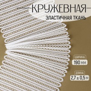 Кружевная эластичная ткань, 190 мм 2,7 0,5 м, цвет белый