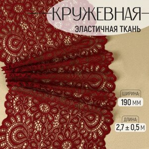 Кружевная эластичная ткань, 190 мм 2,7 0,5 м, цвет бордовый