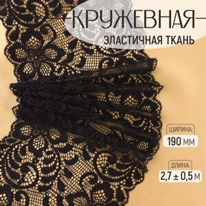 Кружевная эластичная ткань, 190 мм 2,7 0,5 м, цвет чёрный