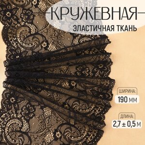 Кружевная эластичная ткань, 190 мм 2,7 0,5 м, цвет чёрный