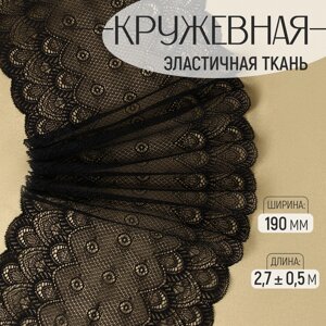 Кружевная эластичная ткань, 190 мм 2,7 0,5 м, цвет чёрный