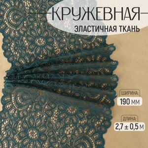 Кружевная эластичная ткань, 190 мм 2,7 0,5 м, цвет изумрудный