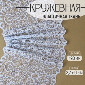 Кружевная эластичная ткань, 190 мм 2,7 0,5 м, цвет небесно-голубой