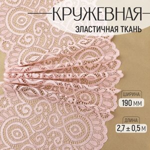 Кружевная эластичная ткань, 190 мм 2,7 0,5 м, цвет розово-бежевый