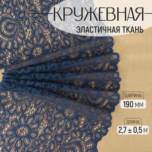 Кружевная эластичная ткань, 190 мм 2,7 0,5 м, цвет синий