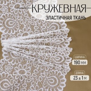 Кружевная эластичная ткань, 190 мм 23 1 м, цвет белый