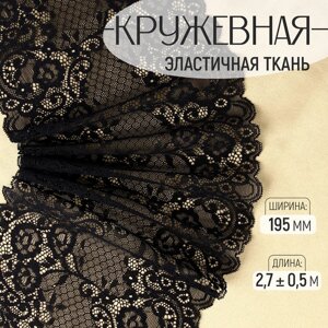 Кружевная эластичная ткань, 195 мм 2,7 0,5 м, цвет чёрный