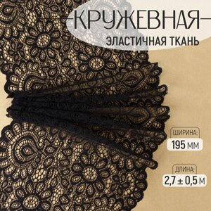 Кружевная эластичная ткань, 195 мм 2,7 0,5 м, цвет чёрный