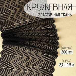 Кружевная эластичная ткань, 200 мм 2,7 0,5 м, цвет чёрный