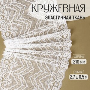 Кружевная эластичная ткань, 210 мм, 2.70.5 м, белая
