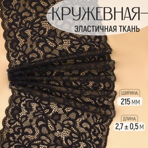 Кружевная эластичная ткань, 215 мм 2,7 0,5 м, цвет чёрный