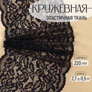 Кружевная эластичная ткань, 220 мм 2,7 0,5 м, цвет чёрный