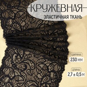 Кружевная эластичная ткань, 230 мм 2,7 0,5 м, цвет чёрный