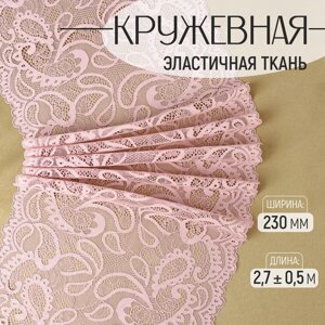 Кружевная эластичная ткань, 230 мм 2,7 0,5 м, цвет пудровый