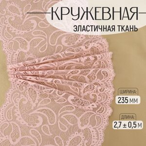 Кружевная эластичная ткань, 235 мм 2,7 0,5 м, цвет розово-бежевый