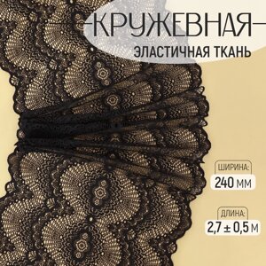 Кружевная эластичная ткань, 240 мм 2,7 0,5 м, цвет чёрный