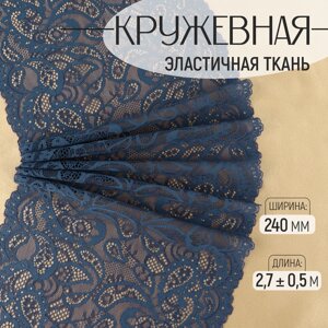 Кружевная эластичная ткань, 240 мм 2,7 0,5 м, цвет синий