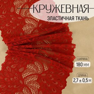 Кружевная эластичная ткань «Павлиний хвост», 180 мм 2,7 0,5 м, цвет бордовый