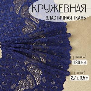 Кружевная эластичная ткань «Павлиний хвост», 180 мм, 2.70.5 м, тёмно-синяя