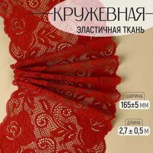 Кружевная эластичная ткань «Розы», 165 5 мм 2,7 0,5 м, цвет бордовый