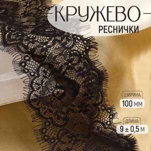 Кружево реснички, 100 мм 9 0,5 м, в бобине 3 шт по 3 м, цвет чёрный