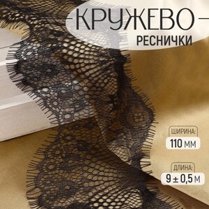 Кружево реснички, 110 мм 9 0,5 м, в бобине 3 шт по 3 м, цвет чёрный