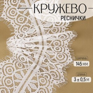 Кружево реснички, 145 мм 3 0,5 м, цвет белый