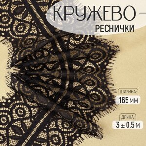 Кружево реснички, 165 мм 3 0,5 м, цвет чёрный